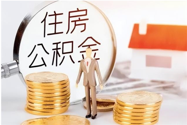 襄垣辞职了可以把住房公积金取出来吗（辞职了能取出住房公积金吗）