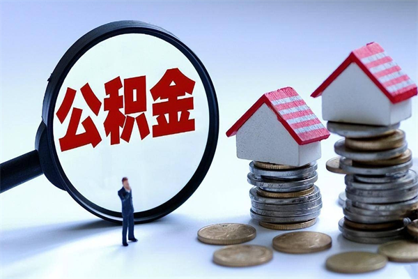 襄垣辞职住房公积金怎么取（辞职公积金如何取出来）