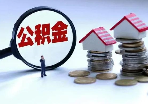 襄垣封存的住房公积金怎么体取出来（封存的公积金如何提取）